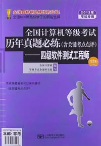 四级软件测试工程师-全国计算机等级考试历年真题必练 - 全国计算机等级考试命题研究组 编