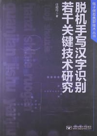脱机手写汉字识别若干关键技术研究