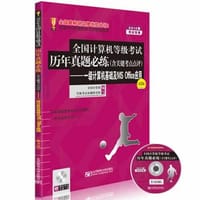 2014年全国计算机等级考试历年真题必练（含关键考点评注）——一级计算机基础及MS Office应用（第3版）（真题集中复习，适合考前突击，过关必练！赠全真无纸化考试系统）