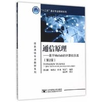 书籍 通信原理-基于Matlab的计算机仿真（第2版）的封面