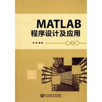 MATLAB程序设计及应用 - 蒋珉