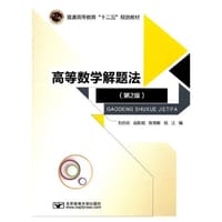 高等数学解题法（第2版） - 刘吉佑　等编
