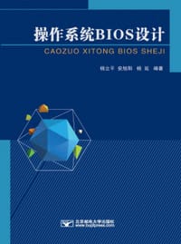 书籍 操作系统BIOS设计的封面