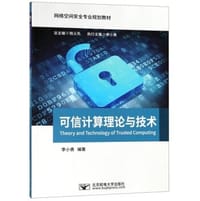 可信计算理论与技术/网络空间安全专业规划教材