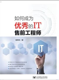 如何成为优秀的IT售前工程师