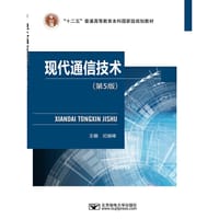现代通信技术（第5版）