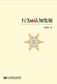 行为与认知发展 - 宋锋林