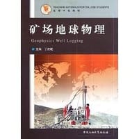 矿场地球物理