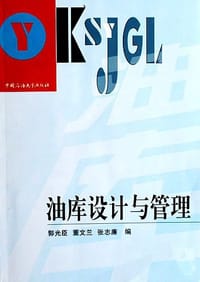 油库设计与管理