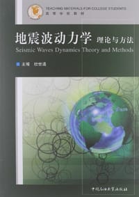 书籍 地震波动力学理论与方法的封面