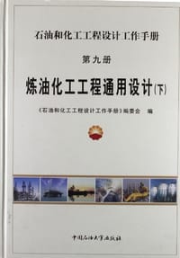 石油和化工工程设计工作手册9