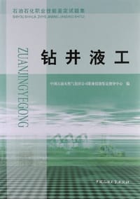 石油石化职业技能鉴定试题集 - 无名图书