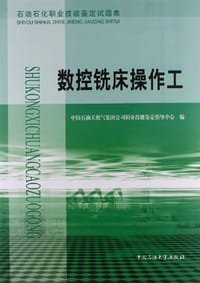 书籍 石油石化职业技能鉴定试题集的封面