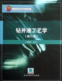 书籍 钻井液工艺学的封面