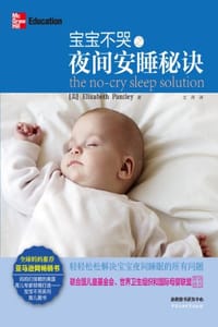 宝宝不哭之夜间安睡秘诀 - 伊丽莎白·潘特丽