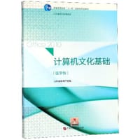计算机文化基础(医学版普通高等教育十一五国家级规划教材)