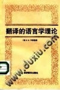 翻译的语言学理论