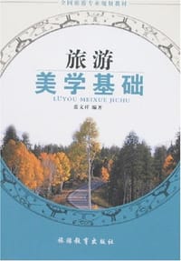 旅游美学基础