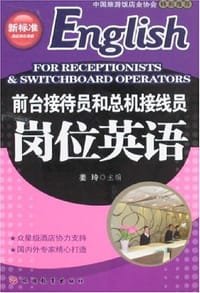 书籍 前台接待员和总机接线员岗位英语的封面