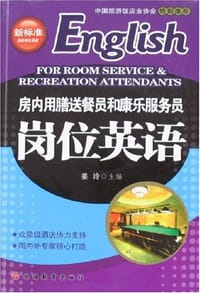 书籍 房内用膳送餐员和康乐服务员岗位英语的封面
