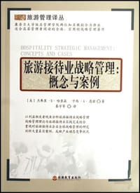 旅游接待业战略管理