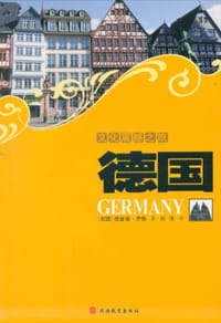 文化震撼之旅-德国