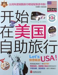 开始在美国自助旅行 - 陈婉娜
