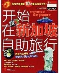 开始在新加坡自助旅行 - 王之义