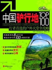 中国驴行地TOP100