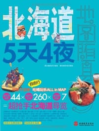 北海道5天4夜 - 墨刻编辑部|摄影:墨刻摄影组