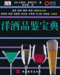 洋酒品鉴宝典 - 文森特·贾斯尼尔