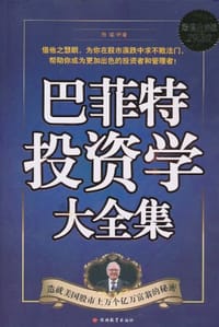 书籍 巴菲特投资学大全集的封面