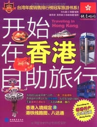 开始在香港自助旅行 - 古弘基