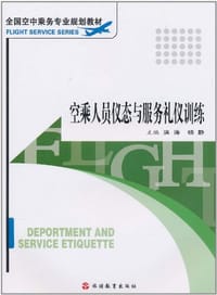 空乘人员仪态与服务礼仪训练
