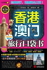 香港澳门旅行口袋书 - 墨刻编辑部|摄影:墨刻摄影组