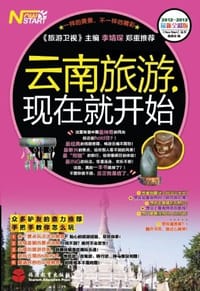 2012-2013-云南旅游现在就开始-最新全彩版