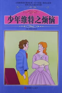 书籍 少年维特之烦恼-世界少年儿童文学名著的封面