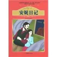 课程标准课外必读书少年儿童文学名著 - 安妮弗兰克