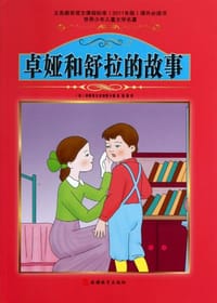 卓娅和舒拉的故事 - 科斯莫杰米扬斯卡娅