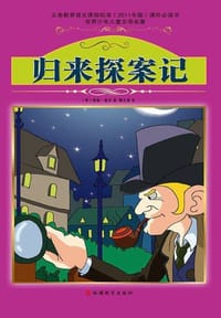 书籍 归来探案记-世界少年儿童文学名著的封面