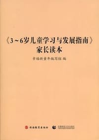 《3-6岁儿童学习与发展指南》家长读本 - 幸福新童年编写组