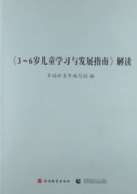 <<3-6岁儿童学习与发展指南>>解读 - 幸福新童年编写组 编