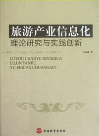 旅游产业信息化理论研究与实践创新 - 刁志波