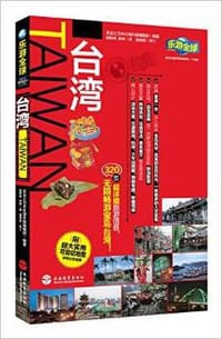 乐游全球:台湾 - 实业之日本社海外版编辑部