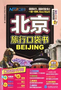 北京旅行口袋书