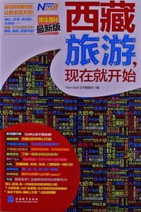 西藏旅游，现在就开始