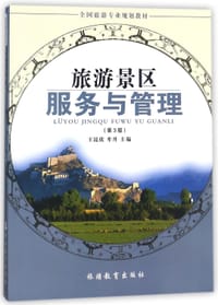 旅游景区服务与管理(第3版全国旅游专业规划教材)