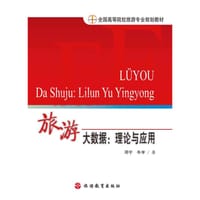 旅游大数据：理论与应用