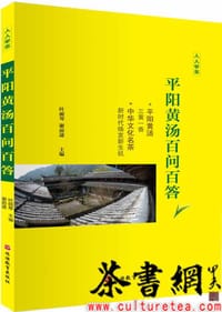 《平阳黄汤百问百答》（人人学茶）