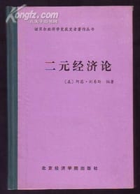 二元经济论 - 威廉.阿瑟.刘易斯
